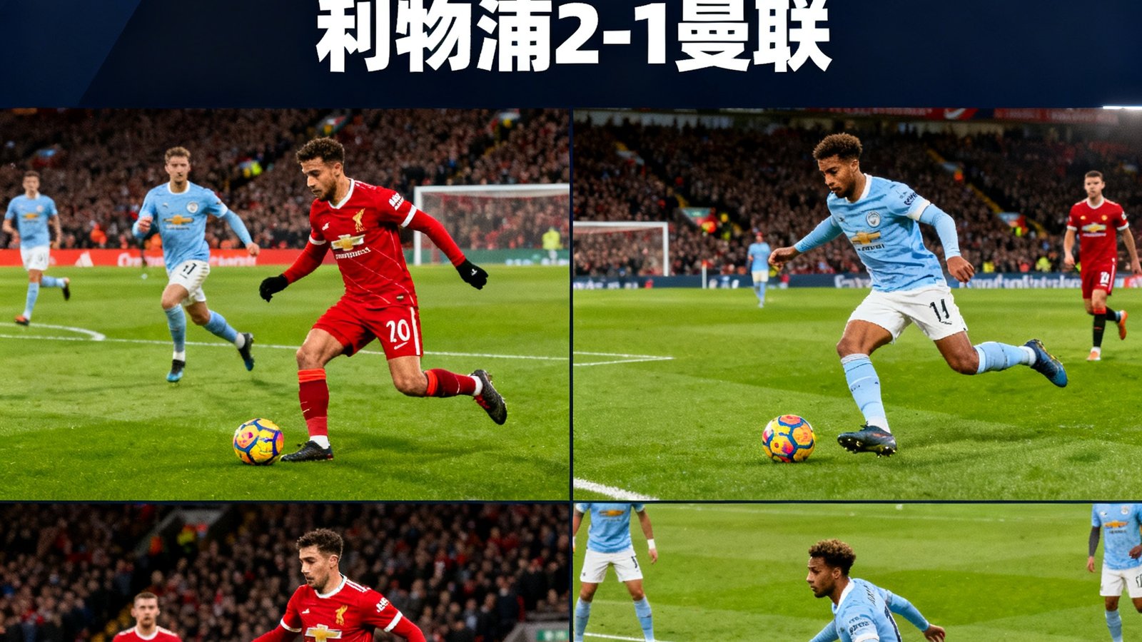 看个球高清直播界面展示英超利物浦对阵曼联的实时画面，比分2比1，画质清晰